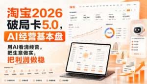智篆商业-淘宝2026破局卡5.0,AI经营基本盘,用AI看清经营,把生意做实,把利润做稳-网赚资源网