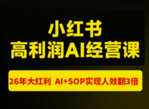 猫课张宾-小红书高利润AI经营课杭州站2026年7.18-20,26年大红利,AI+SOP实现人效翻3倍-网赚资源网