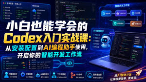 小白也能学会的Codex入门实战课:从安装配置到AI编程助手使用,开启你的智能开发工作流-网赚资源网