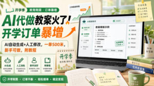 AI代做教案火了!开学订单暴增,AI自动生成+人工修改,一单500米,新手可做,附教程【揭秘】-网赚资源网