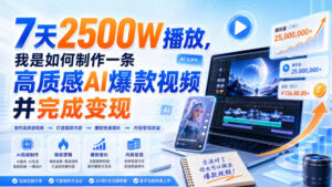 7天2500W播放,我是如何制作一条高质感AI爆款视频并完成变现-网赚资源网