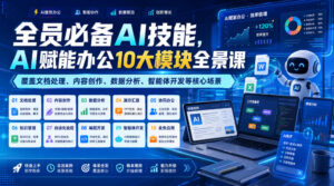 全员必备AI技能,AI赋能办公10大模块全景课,覆盖文档处理、内容创作、数据分析、智能体开发等核心场景-网赚资源网