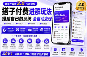 搭建群系统实战项目玩法,搭建整套付费进群系统,实现全天被动收益-网赚资源网