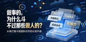 付费文章：做事的，为什么斗不过那些做人的？-网赚资源网