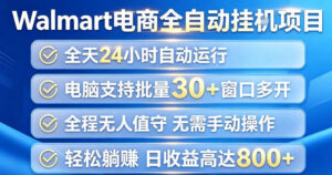 Walmart（沃尔玛）超市浏览项目，单账号日收益20+（可多开） 单电脑日收益可达1k+【揭秘】-网赚资源网