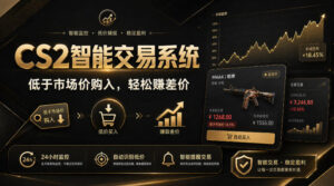 CS2智能交易系统,轻松賺差价|自动运行,无需自己挂G|数据支持任何形式验证【揭秘】-网赚资源网