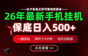 26绝对不能错过的副业!一部手机就能操作,保底日入500+,长期稳定可做!【揭秘】-网赚资源网