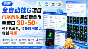 最新全自动挂G项目,汽水音乐自动撸金币单窗口30-50+,可手机云机,可矩阵可放大,收益可观-网赚资源网