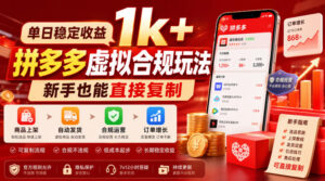 单日稳定收益1k+,拼多多虚拟合规玩法,新手也能直接复制【揭秘】-网赚资源网