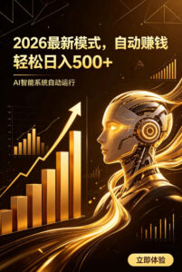 AI智能广告，自动賺钱新模式，轻松日入500+，主业副业都可做，适合任何人群【揭秘】-网赚资源网