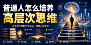 公众号付费文章:普通人怎么培养高层次思维-网赚资源网