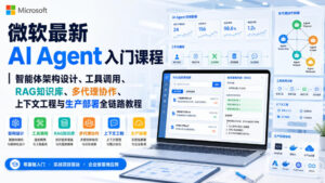 微软最新AI Agent入门课程｜智能体架构设计、工具调用、RAG知识库、多代理协作、上下文工程与生产部署全链路教程【英文】-网赚资源网
