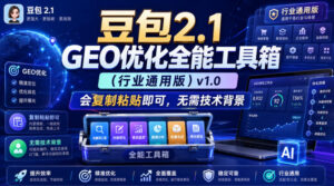 豆包2.1 GEO优化全能工具箱(行业通用版)v1.0,会复制粘贴即可,无需技术背景-网赚资源网