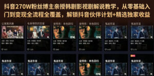 抖音270W粉丝博主亲授韩剧影视剧解说教学,从零基础入门到变现全流程全覆盖,解锁抖音伙伴计划+精选独家收益!-网赚资源网