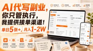 AI代写副业,你只管执行,我提供接单渠道!单日5张+,月入1-2W【揭秘】-网赚资源网