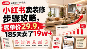 小红书卖装修步骤攻略，客单价29.9，185天卖了19w+！-网赚资源网