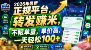 2026年最新正规平台,转发賺米,不限单量,单价高,一天轻松100+【揭秘】-网赚资源网
