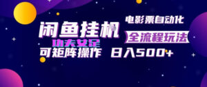 闲鱼挂G卖电影票自动全流程玩法，可矩阵操作，轻松日入500+【揭秘】-网赚资源网