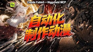 AI自动化动漫制作!Claude Fable 5接入Higgsfield MCP,直接生成完整创意内容-网赚资源网