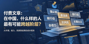 付费文章:在中国,什么样的人最有可能跨越阶层?-网赚资源网
