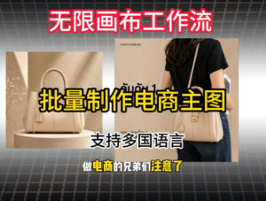 批量复刻电商爆款主图工作流搭建教学,批量下载,支持多国语言,不管是国内电商还是跨境店群都能用-网赚资源网