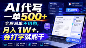 AI代写一单500+，全程派单不用愁，月入1W+，会打字就能干【揭秘】-网赚资源网