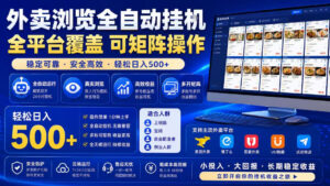 外卖浏览全自动掘金项目，全平台覆盖，单窗口一天30+，可批量矩阵做，轻松日入500+【揭秘】-网赚资源网