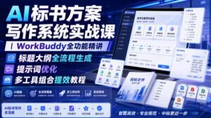 AI标书方案写作系统实战课|WorkBuddy全功能精讲・标题大纲全流程生成・提示词优化・多工具组合提效教程-网赚资源网