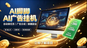AI脚脚广告挂G|全自动被动副业,自动完成平台广告任务賺取广告分成【揭秘】-网赚资源网