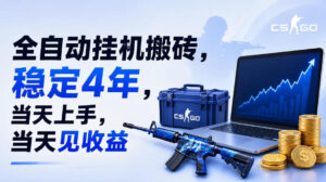 全自动挂G搬砖,稳定4年,当天上手,当天见收益,支持手机与电脑操作【揭秘】-网赚资源网