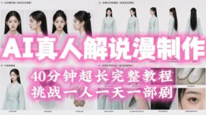 2026年AI真人解说漫剧自动批量化制作教程，40分钟超长完整，自动批量化制作，挑战一人一天一部剧！-网赚资源网