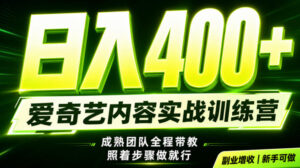 副业必做|爱奇艺掘金!稳定日入500+,最新风口玩法揭秘!下半年翻身机会,抓紧把握!【揭秘】-网赚资源网