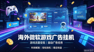 海外游戏广告自动挂G,轻资产海外副业风口,单设备稳定产出500+【揭秘】-网赚资源网