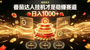 别再瞎找副业！番茄达人挂G才是稳賺赛道，日入1000+，全程傻瓜式操作，可矩阵放大【揭秘】-网赚资源网