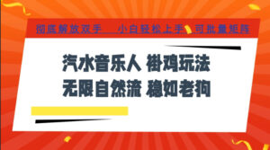 汽水音乐全程挂G最新玩法,无线自然流玩法,彻底解放双手,日入500+,可批量矩阵【揭秘】-网赚资源网