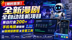 【限时首发】全新漫剧全自动挂G项目,单日打金200+,手机电脑都能做,附保姆级教程及全套工具【揭秘】-网赚资源网