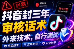 抖音封三年审核话术,外来技术,自行测试-网赚资源网