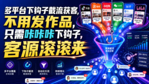 多平台下钩子截流获客,不用发作品,只需咔咔咔下钩子,客源滚滚来-网赚资源网