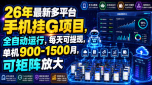 26年最新多平台手机挂G项目，全自动运行，每天可提现，单机900-1500月，可矩阵放大【揭秘】-网赚资源网