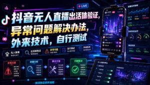 抖音无人直播出活体验证,异常问题解决办法,外来技术,自行测试-网赚资源网