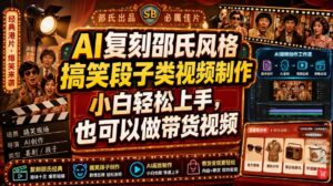 AI复刻邵氏风格搞笑段子类视频制作,小白轻松上手,也可以做带货视频-网赚资源网
