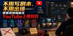 不用写剧本、不用出境——靠看视频就能在YouTube上賺到钱【原创双语字幕】-网赚资源网