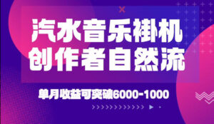 汽水音乐挂G项目，独家新技术新玩法，创作者激励自然流，轻松月创6k-1W【揭秘】-网赚资源网
