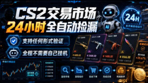 CS2交易市场24小时全自动捡漏,专注此项目多年,视频登各种方式验证,欢迎咨询,全程只需自己的手机就可完成所有操作【揭秘】-网赚资源网