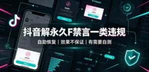 抖音解永久F禁言一类违规（自助恢复），不保证百分百，有需要自测-网赚资源网