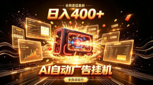 全网最猛最新的AI自动广告挂G,狠收益日入400+,真正做到躺賺式变现【揭秘】-网赚资源网