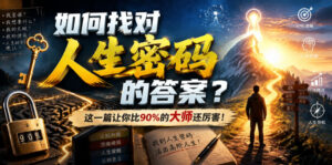 付费文章:如何找对人生密码的答案?这一篇让你比90%的大师还厉害!-网赚资源网