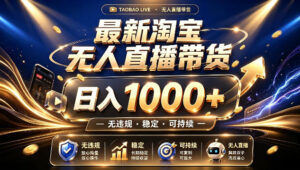 拒绝死工资!最新淘宝无人直播带货日入1k+,无违规·稳定·可持续,让你睡觉都在进账【揭秘】-网赚资源网