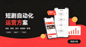 快手全自动短剧矩阵项目|自动化分发,流量持续变现【揭秘】-网赚资源网