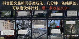 抖音图文最新问答类玩法，几分钟一条纯原创，可以撸伙伴计划，爆一条收益200+-网赚资源网